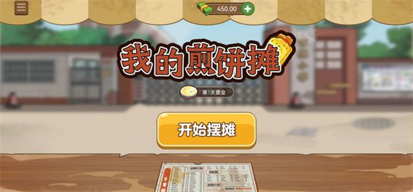 我的煎饼摊安卓破解版 V1.0.5