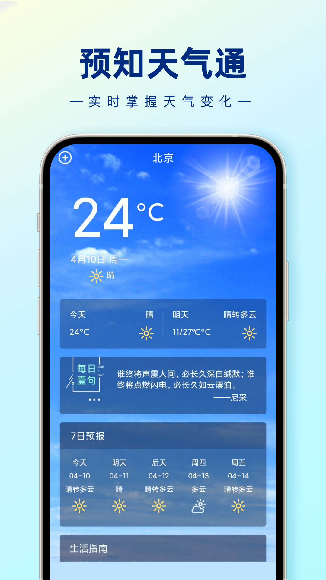 预知天气通2023安卓版 V1.0.0