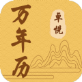 卓悦万年历安卓版 V1.0.1