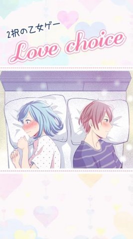 love choice安卓版 V1.03