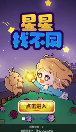 星星找不同安卓版 V1.0.0