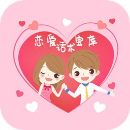 恋爱话术宝库安卓版 V1.0.6