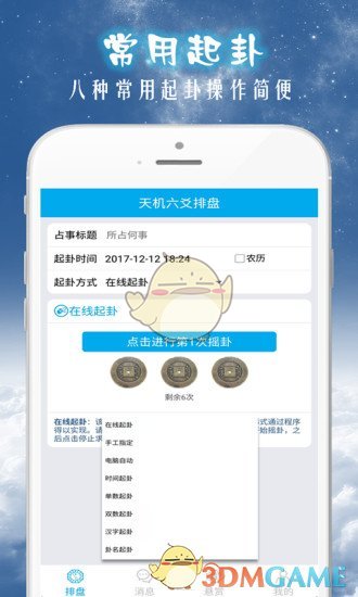 天机六爻排盘安卓版 V8.1.0