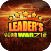 领袖之征安卓版 V1.4