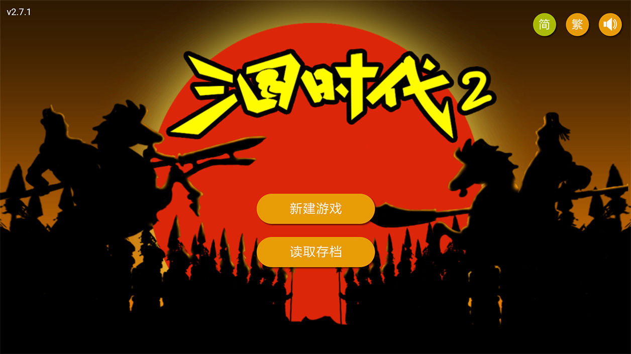 三国时代2安卓单机版 V1.32.95