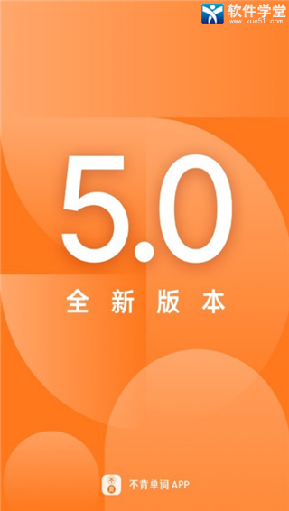 不背单词安卓官方版 V5.0.5