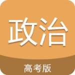 高考政治通安卓版 V5.5