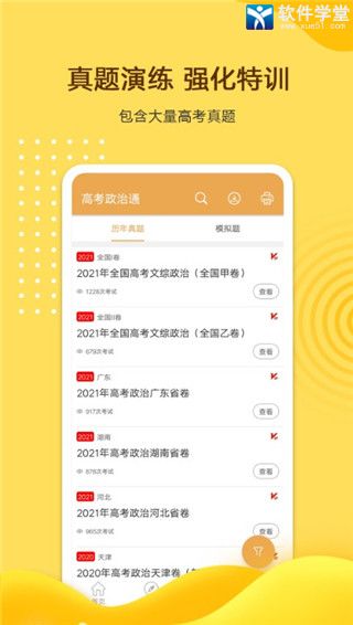 高考政治通安卓版 V5.5