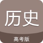 高考历史通安卓版 V5.2