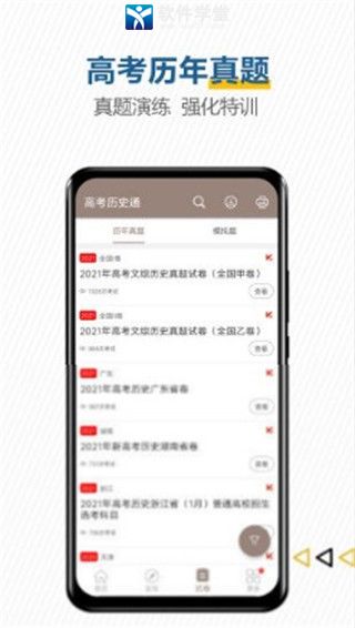 高考历史通安卓版 V5.2