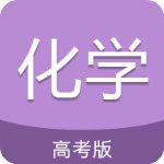 高考化学通安卓版 V4.6