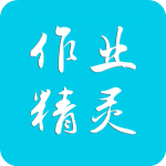 作业精灵安卓破解极简版 V3.7.19