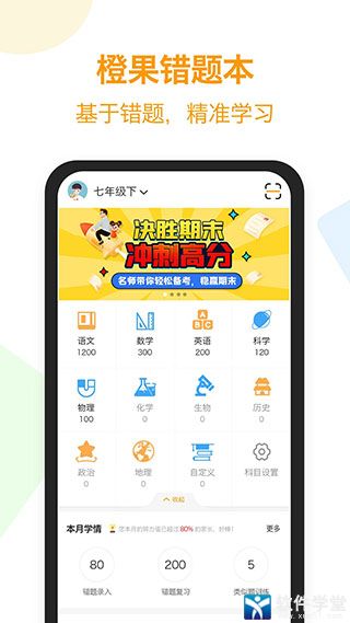 橙果错题本安卓免费版 V7.93