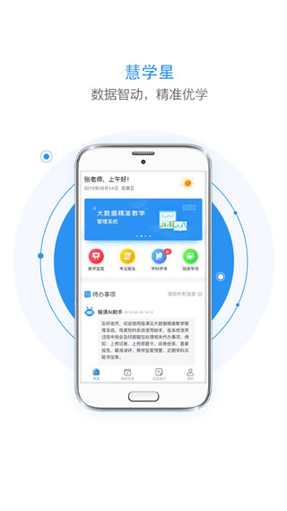 慧学星安卓教师版 V1.5.12