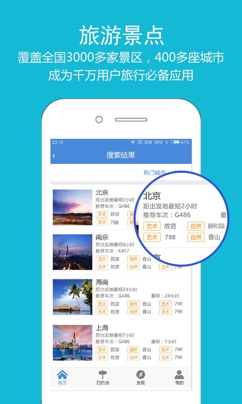 高铁之旅安卓破解版 V5.5.5