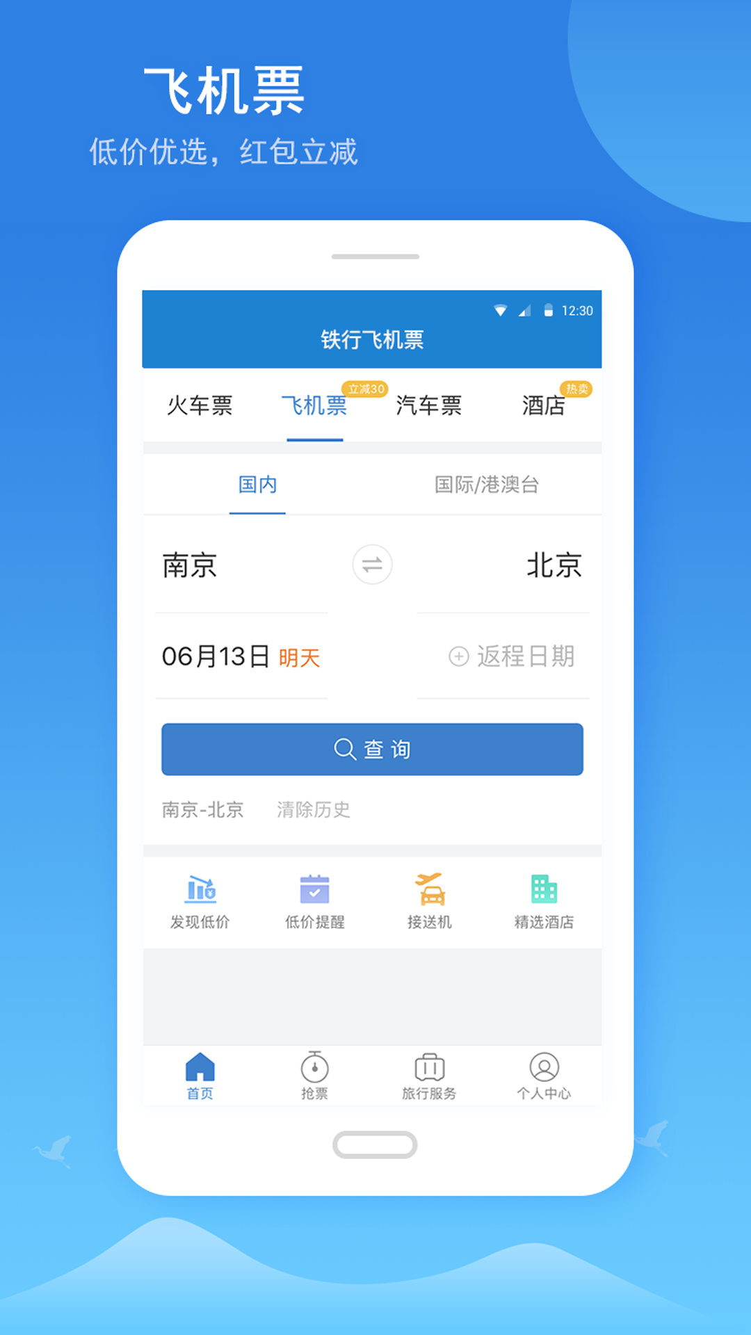 铁行火车票安卓版 V4.9.10