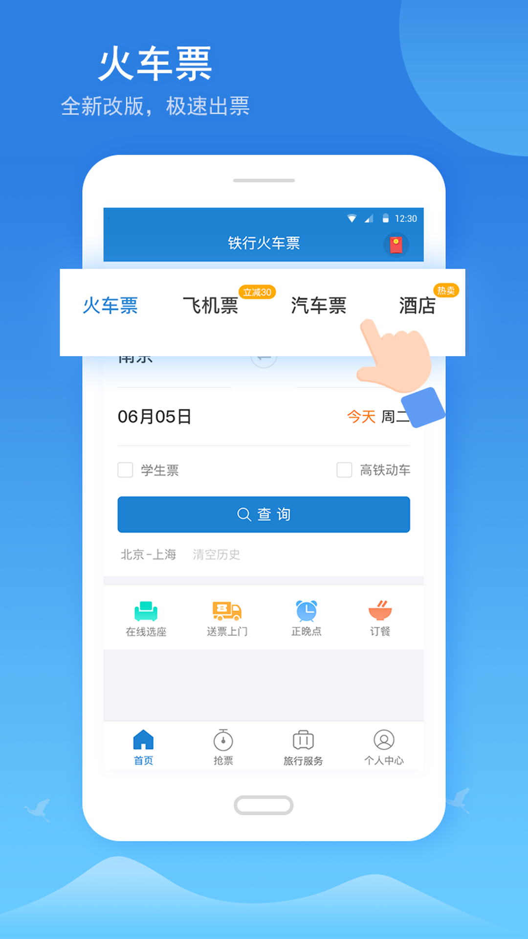 铁行火车票安卓版 V4.9.10