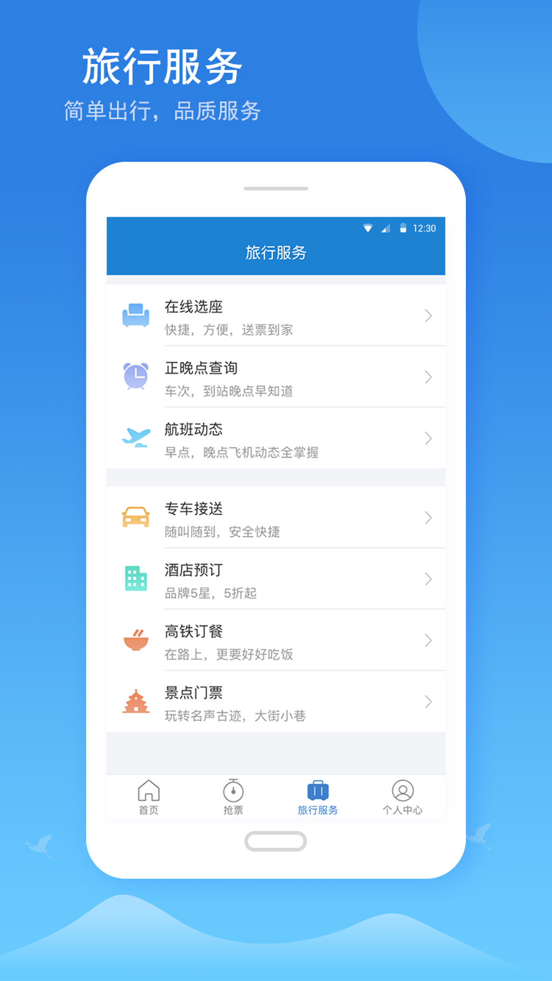 铁行火车票安卓版 V4.9.10