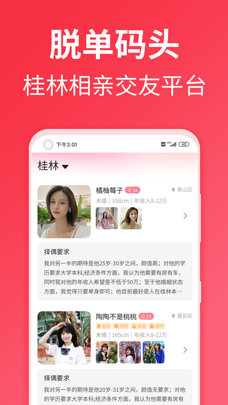 桂林脱单码头安卓官方版 V1.0.26