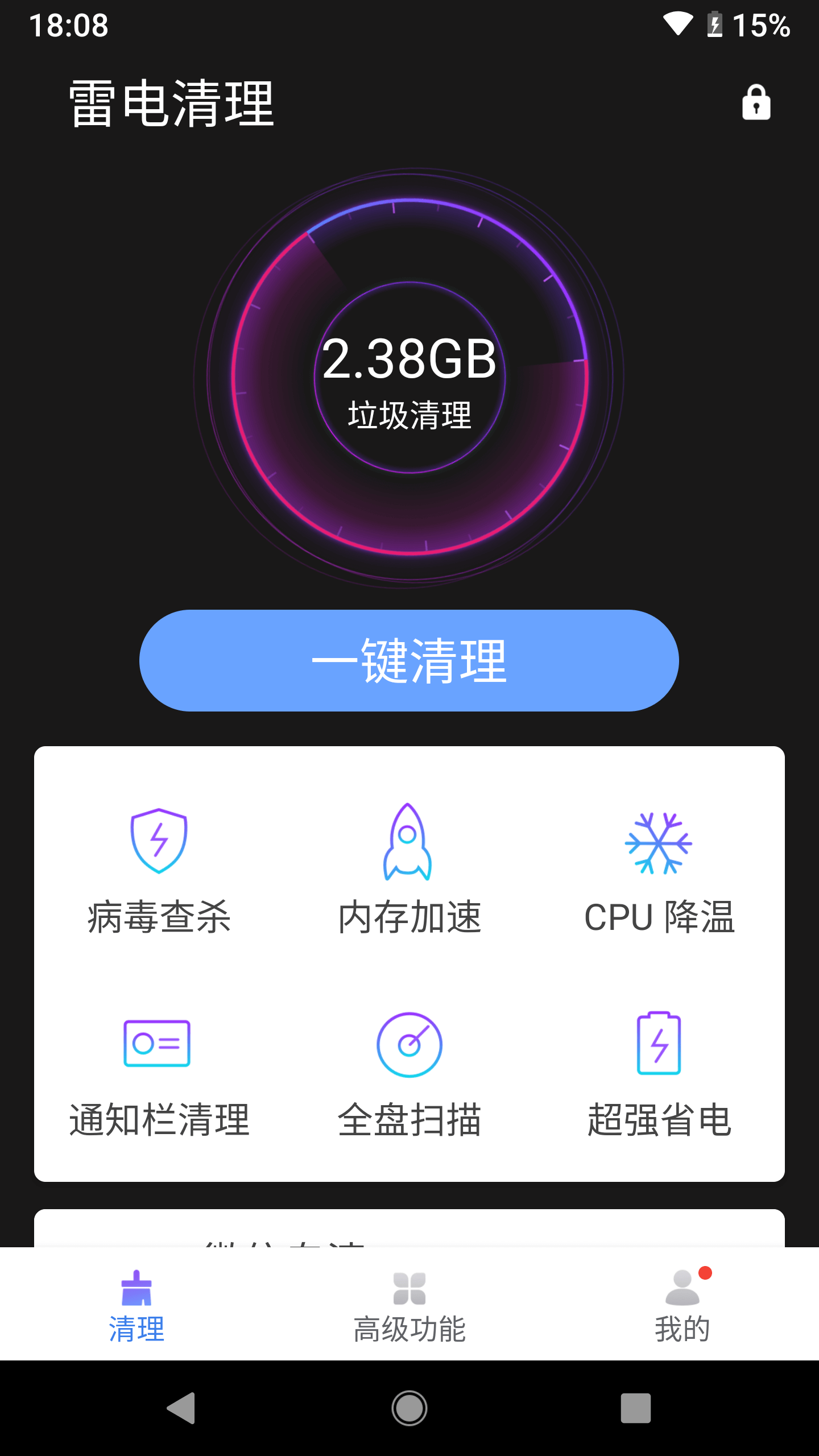 雷电清理大师安卓极速版 V1.0.1