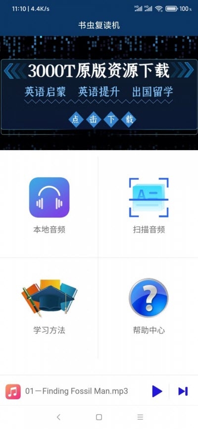 书虫复读机安卓版 V1.1.4