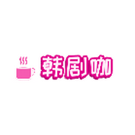 韩剧咖安卓版 V1.0