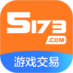 5173游戏交易平台安卓版 V4.2.4.2