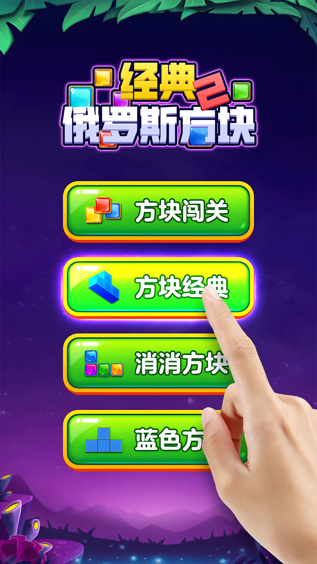 经典俄罗斯方块2安卓官方正式版 V1.0.2