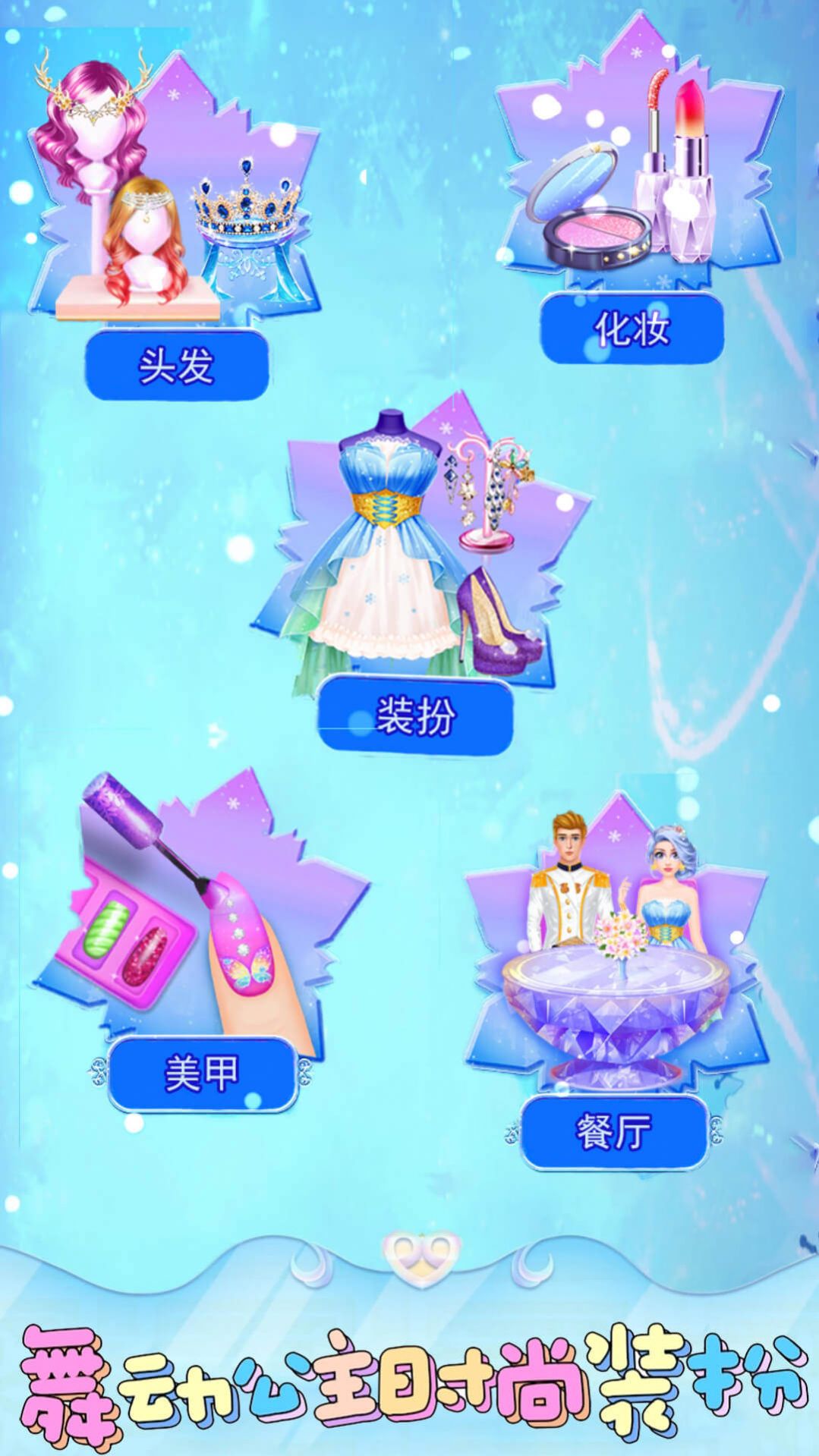 舞动公主时尚装扮安卓版 V1.1