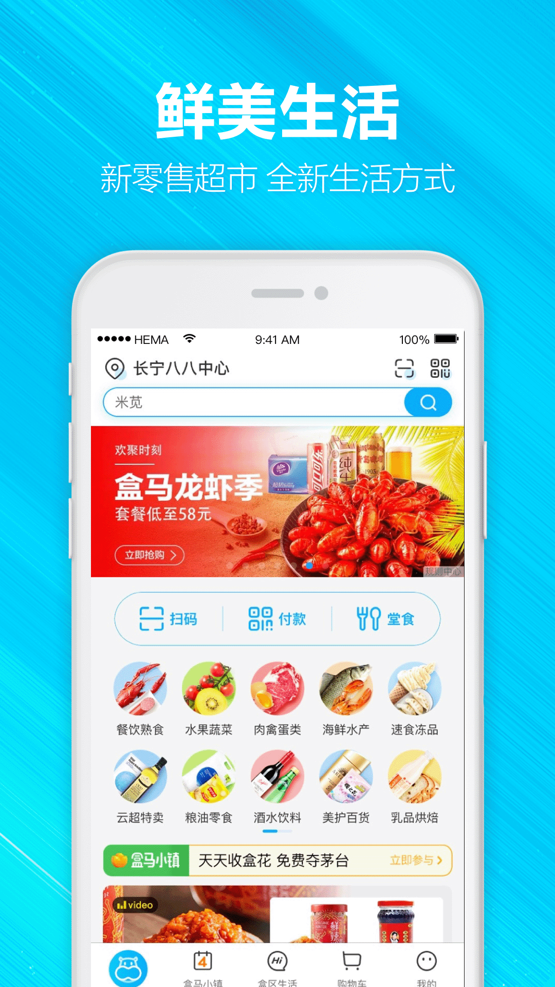 盒马鲜生安卓版 V4.40.0