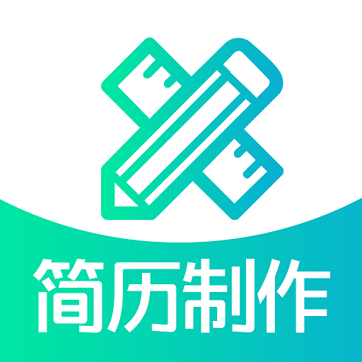 简历制作安卓免费版 V3.1.2