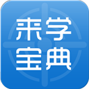 来学宝典安卓版 V5.8.7