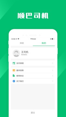 顺巴司机安卓免费版 V6.9.2