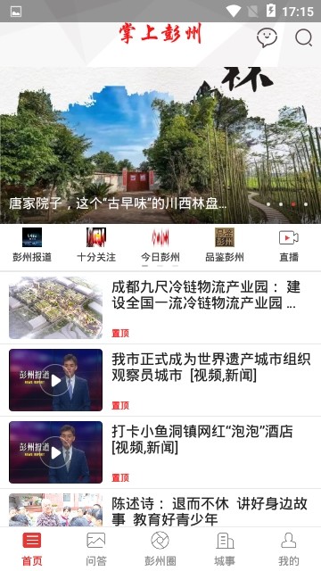 掌上彭州安卓破解版 V5.2.8
