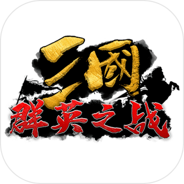 三国群英之战安卓版 V1.3