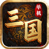 三国单机傲世无双安卓版 V1.34.193