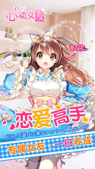 我的心动女友安卓版 V1.3