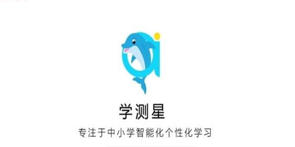 学测星安卓版 V1.0.27