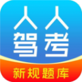 人人驾考学习安卓官方版 V3.8.5