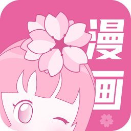 樱花漫画安卓版 V5.0.0