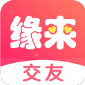 缘来交友安卓版 V1.0