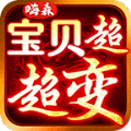 嗨森宝贝超超变安卓版 V1.0.5