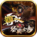 霸权经典合击传奇安卓版 V1.0.0