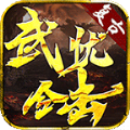 武忧合击安卓版 V1.0.4