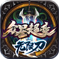 众星传奇超变安卓无限刀版 V1.0.0