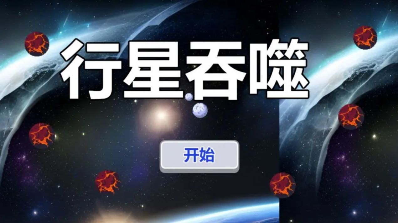 行星吞噬安卓版 V1.0.0