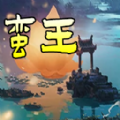 热血蛮王安卓免广告版 V1.7.82