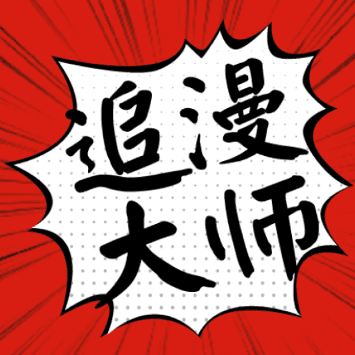 追漫大师安卓官方免费版 V06.07.207