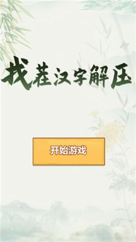 找茬汉字解压安卓版 V1.0