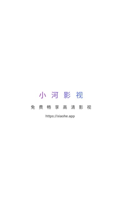 小河影视大全安卓版 V1.0.3